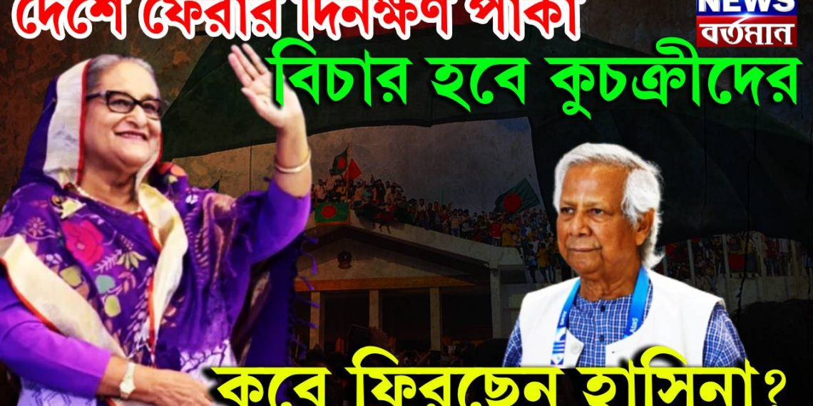 দেশে ফেরার দিনক্ষণ পাকা, বিচার হবে কুচক্রীদের, কবে ফিরছেন হাসিনা?