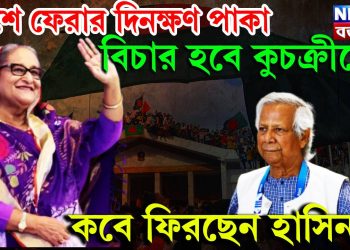 দেশে ফেরার দিনক্ষণ পাকা, বিচার হবে কুচক্রীদের, কবে ফিরছেন হাসিনা?
