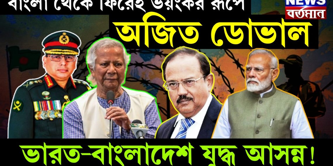 বাংলা থেকে ফিরেই ভয়ঙ্কর রূপে অজিত ডোভাল, ভারত-বাংলাদেশ যুদ্ধ আসন্ন!
