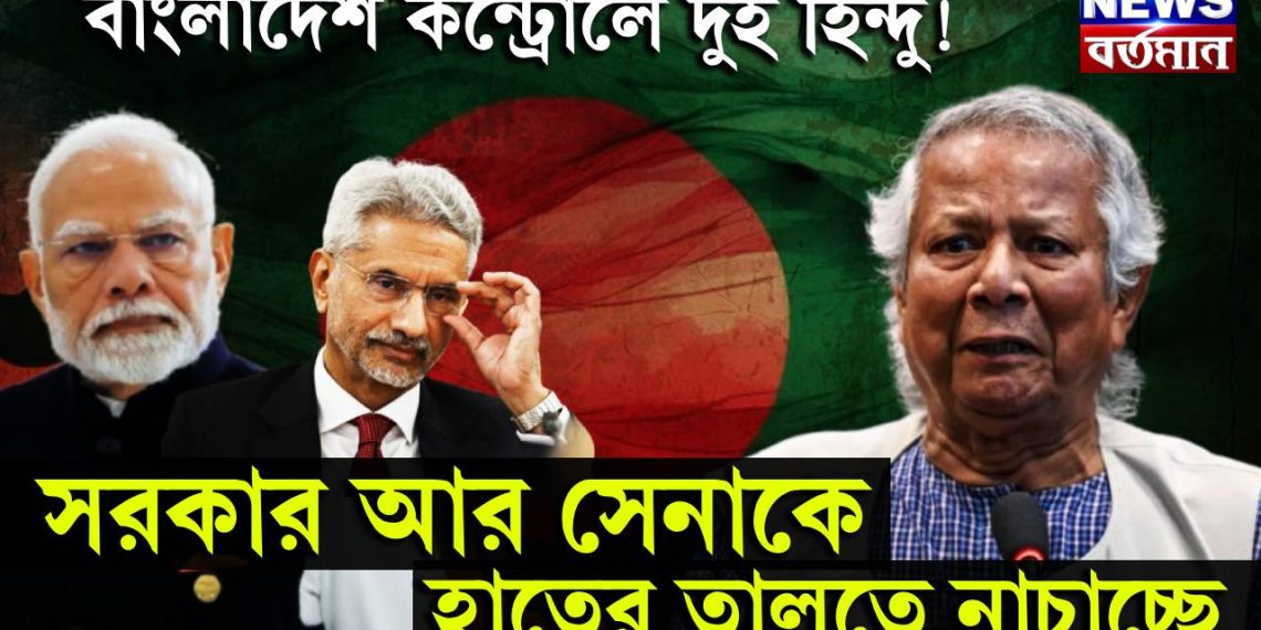 বাংলাদেশ কন্ট্রোলে দুই হিন্দু! সরকার আর সেনাকে হাতের তালুতে নাচাচ্ছে