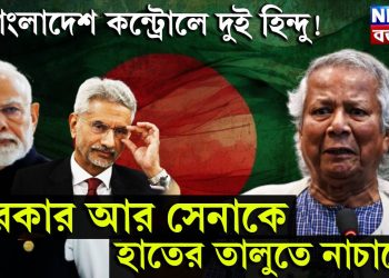 বাংলাদেশ কন্ট্রোলে দুই হিন্দু! সরকার আর সেনাকে হাতের তালুতে নাচাচ্ছে