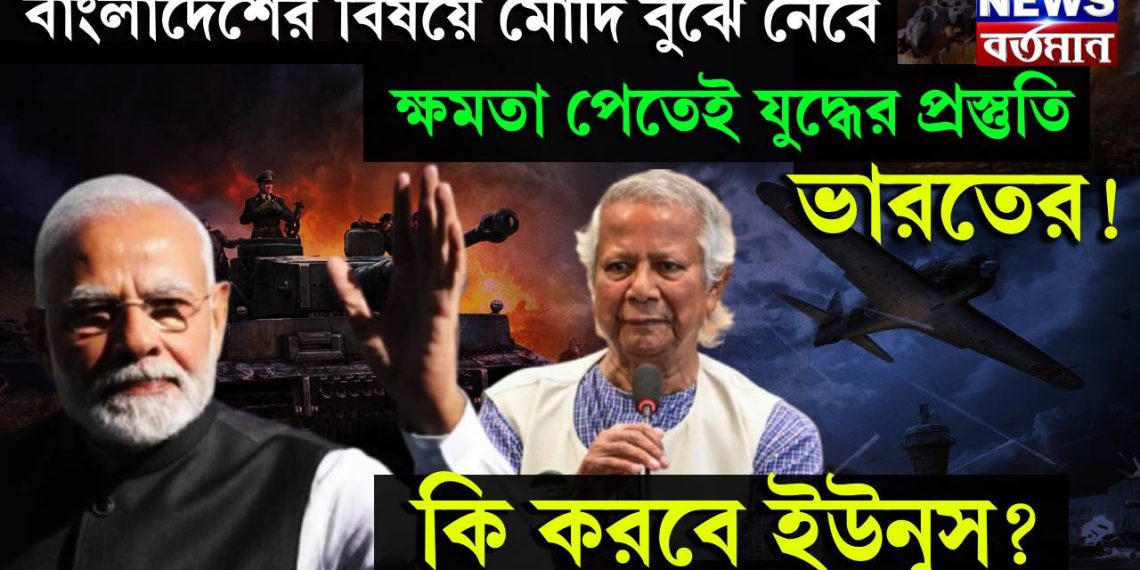 বাংলাদেশের বিষয়ে মোদি বুঝে নেবে, ক্ষমতা পেতেই যুদ্ধের প্রস্তুতি ভারতের! কি করবে ইউনূস?