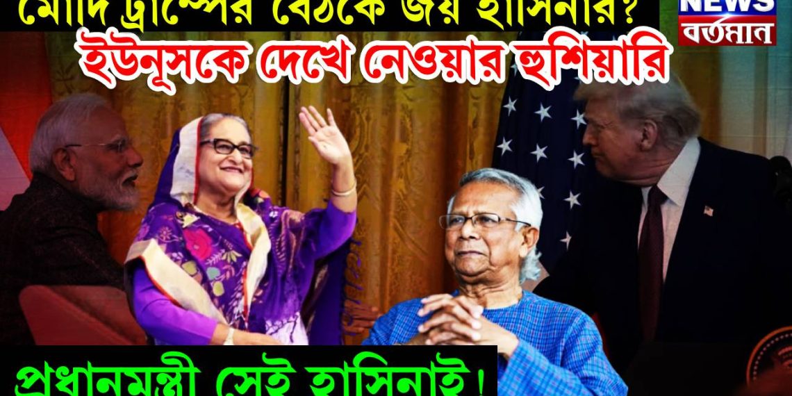 মোদি ট্রাম্পের বৈঠকে জয় হাসিনার? ইউনূসকে দেখে নেওয়ার হুশিয়ারি, প্রধানমন্ত্রী সেই হাসিনা ই!