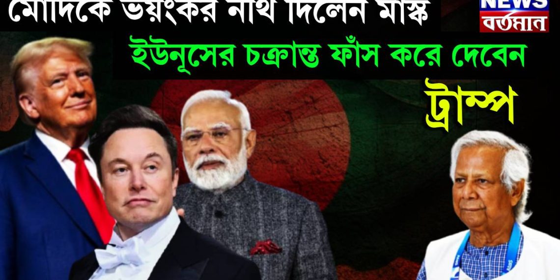 মোদিকে ভয়ংকর নথি দিলেন মাস্ক! ইউনূসের চক্রান্ত ফাঁস করে দেবেন ট্রাম্প