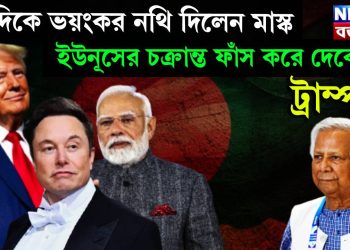মোদিকে ভয়ংকর নথি দিলেন মাস্ক! ইউনূসের চক্রান্ত ফাঁস করে দেবেন ট্রাম্প