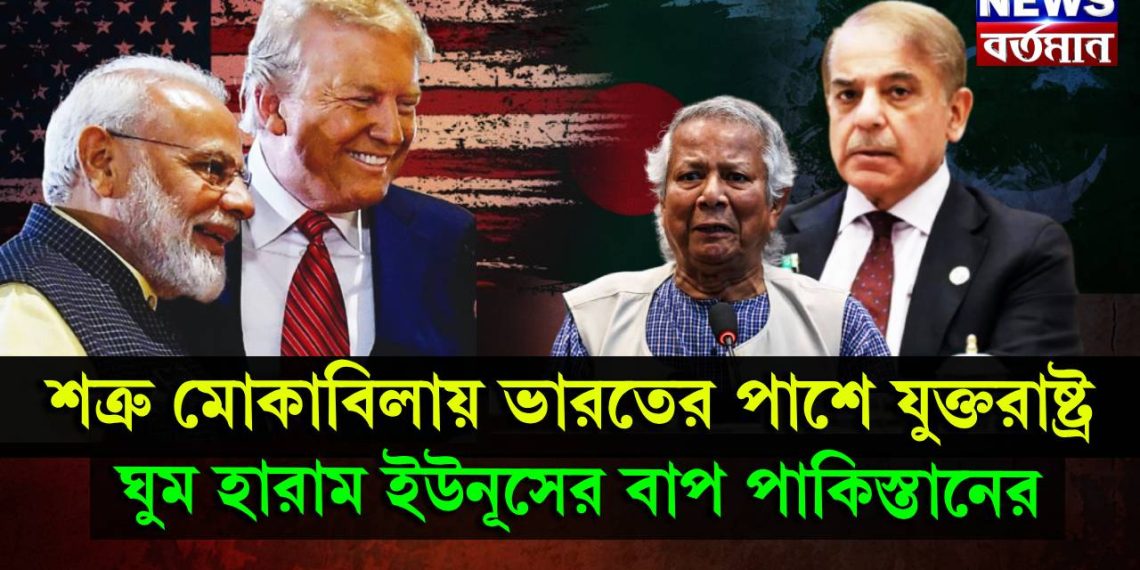 শত্রু মোকাবিলায় ভারতের পাশে যুক্তরাষ্ট্র, ঘুম হারাম ইউনূসের বাপ পাকিস্তানের