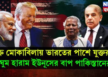 শত্রু মোকাবিলায় ভারতের পাশে যুক্তরাষ্ট্র, ঘুম হারাম ইউনূসের বাপ পাকিস্তানের