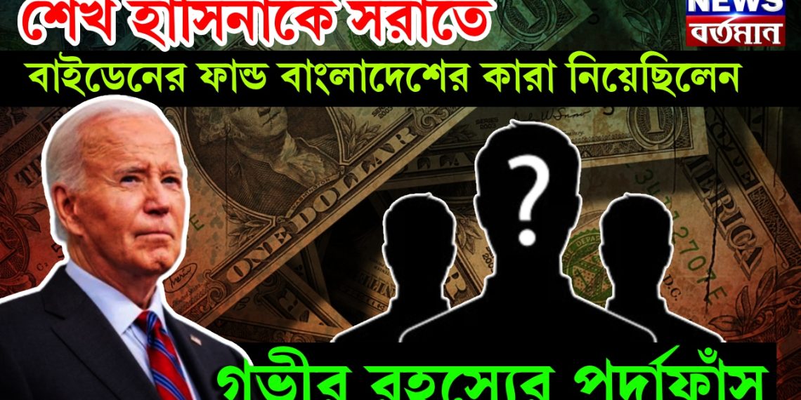 শেখ হাসিনাকে সরাতে বাইডেনের ফান্ড বাংলাদেশের কারা নিয়েছিলেন, গভীর রহস্যের পর্দাফাঁস