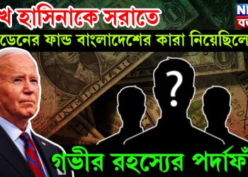 শেখ হাসিনাকে সরাতে বাইডেনের ফান্ড বাংলাদেশের কারা নিয়েছিলেন, গভীর রহস্যের পর্দাফাঁস