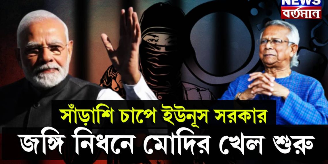 সাঁড়াশি চাপে ইউনূস সরকার, জঙ্গি নিধনে মোদির খেল শুরু!