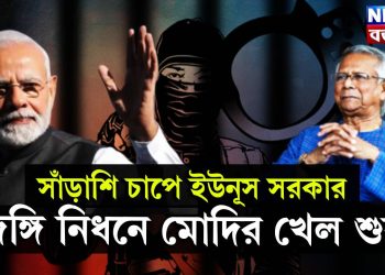 সাঁড়াশি চাপে ইউনূস সরকার, জঙ্গি নিধনে মোদির খেল শুরু!