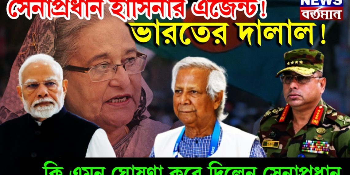 সেনাপ্রধান হাসিনার এজেন্ট! ভারতের দালাল! কি এমন ঘোষণা করে দিলেন সেনাপ্রধান