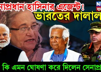 সেনাপ্রধান হাসিনার এজেন্ট! ভারতের দালাল! কি এমন ঘোষণা করে দিলেন সেনাপ্রধান