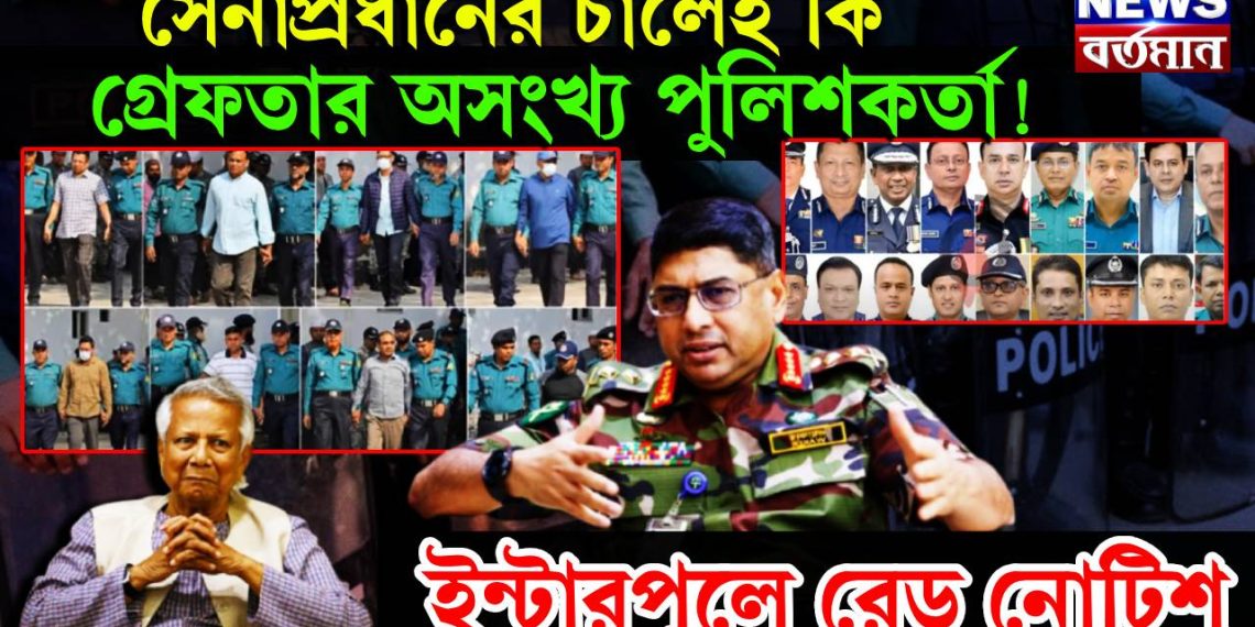 সেনাপ্রধানের চালেই কি গ্রেফতার অসংখ্য পুলিশকর্তা! ইন্টারপোলে রেড নোটিশ