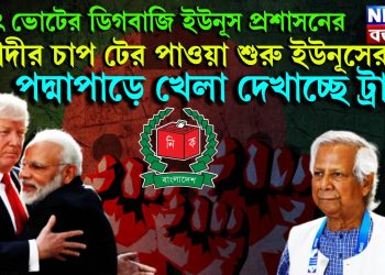 হঠাৎ ভোটের ডিগবাজি ইউনূস প্রশাসনের! মোদীর চাপ টের পাওয়া শুরু ইউনূসের, পদ্মাপাড়ে খেলা দেখাচ্ছে ট্রাম্প