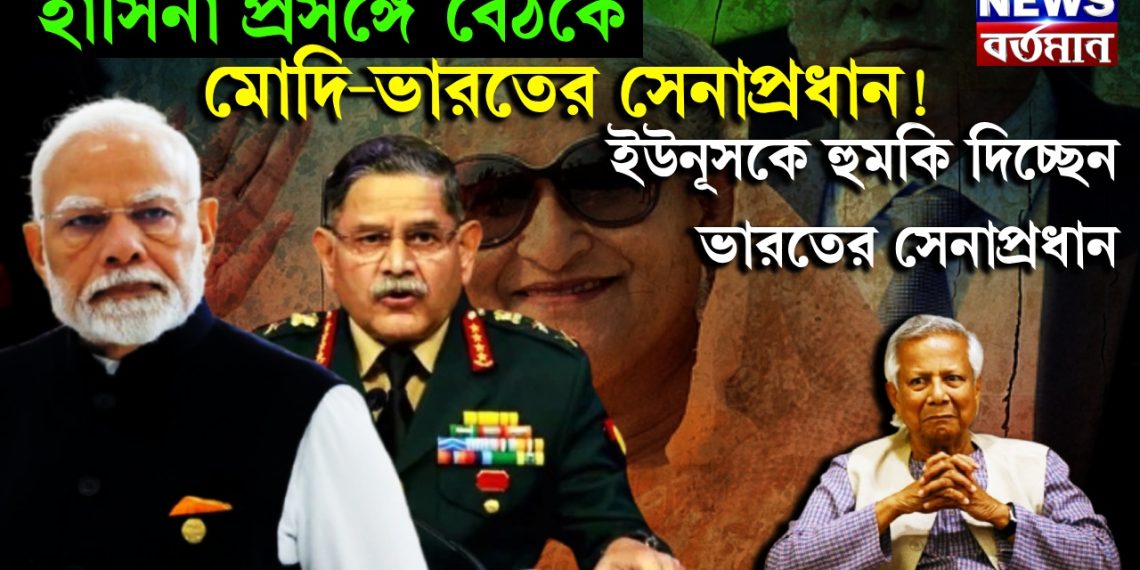 হাসিনা প্রসঙ্গে বৈঠকে মোদি-ভারতের সেনাপ্রধান! ইউনূসকে হুমকি দিচ্ছেন ভারতের সেনাপ্রধান