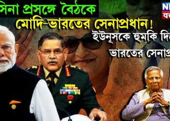 হাসিনা প্রসঙ্গে বৈঠকে মোদি-ভারতের সেনাপ্রধান! ইউনূসকে হুমকি দিচ্ছেন ভারতের সেনাপ্রধান
