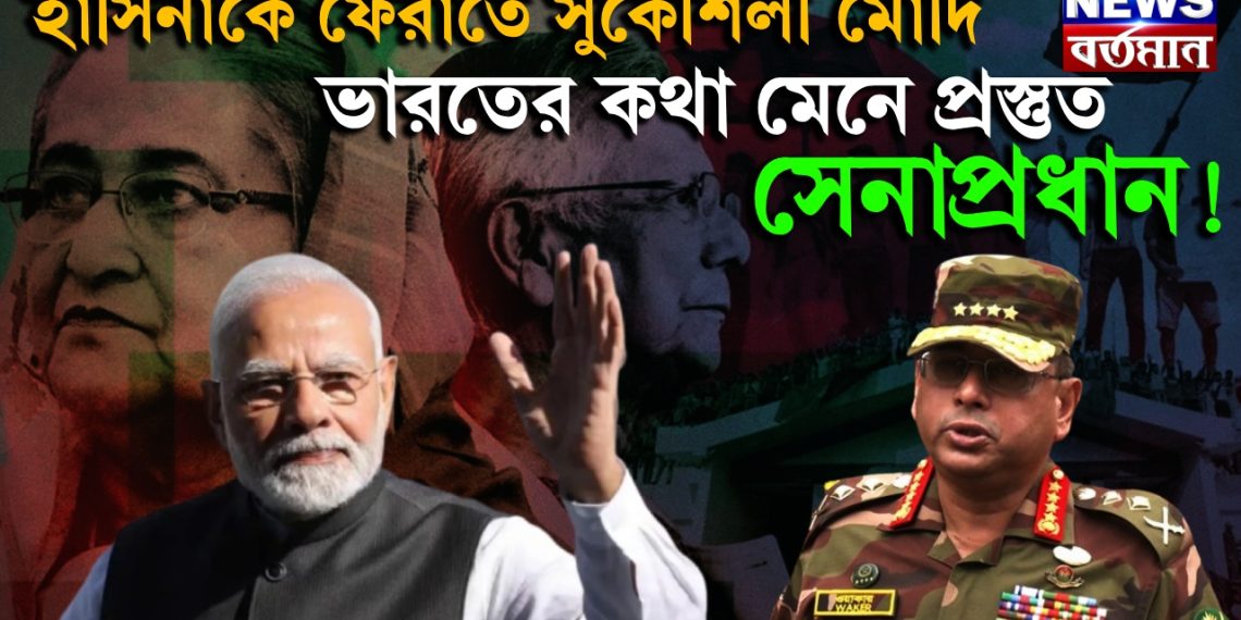 হাসিনাকে ফেরাতে সুকৌশলী মোদি, ভারতের কথা মেনে প্রস্তুত সেনাপ্রধান!