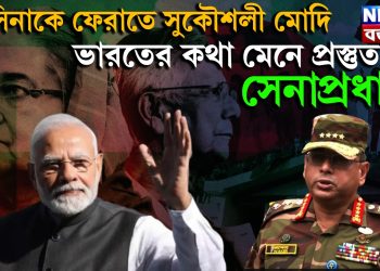 হাসিনাকে ফেরাতে সুকৌশলী মোদি, ভারতের কথা মেনে প্রস্তুত সেনাপ্রধান!