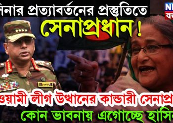 হাসিনার প্রত্যাবর্তনের প্রস্তুতিতে সেনাপ্রধান! আওয়ামী লীগ উত্থানের কান্ডারী সেনাপ্রধান, কোন ভাবনায় এগোচ্ছে হাসিনা?