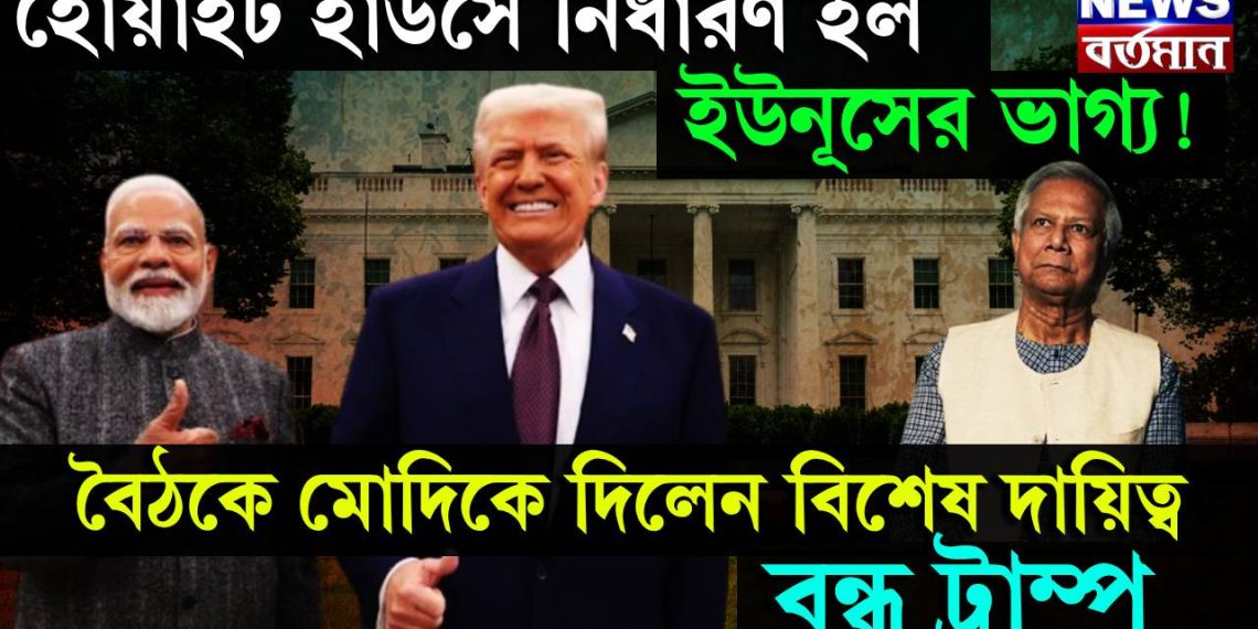 হোয়াইট হাউসে নির্ধারণ হল ইউনূসের ভাগ্য! বৈঠকে মোদিকে দিলেন বিশেষ দায়িত্ব বন্ধুর ট্রাম্প