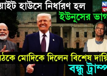 হোয়াইট হাউসে নির্ধারণ হল ইউনূসের ভাগ্য! বৈঠকে মোদিকে দিলেন বিশেষ দায়িত্ব বন্ধুর ট্রাম্প