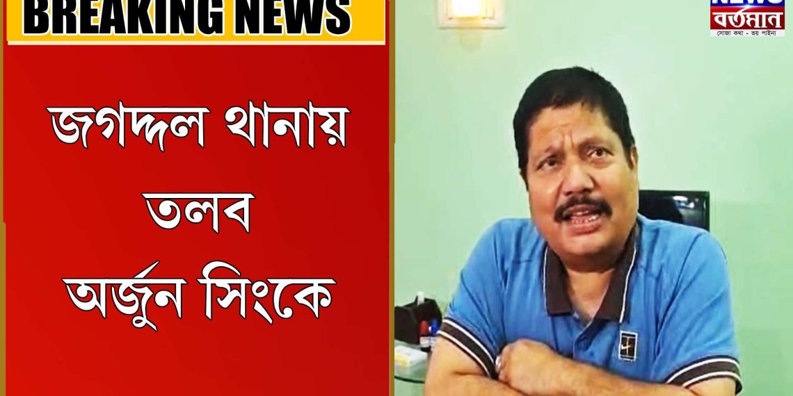 অর্জুনকে তলব জগদ্দল থানার