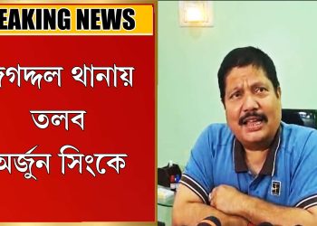 অর্জুনকে তলব জগদ্দল থানার