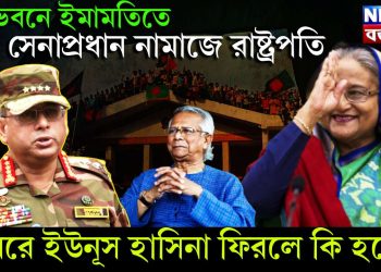গণভবনে ইমামতিতে সেনাপ্রধান নামাজে রাষ্ট্রপতি, হায়রে ইউনূস হাসিনা ফিরলে কি হবে?