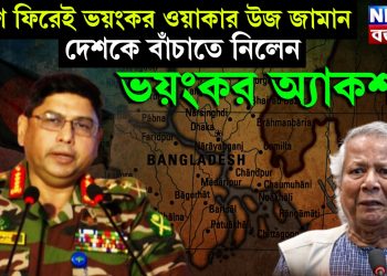 দেশে ফিরেই ভয়ংকর ওয়াকার উজ জামান। দেশকে বাঁচাতে নিলেন ভয়ংকর অ্যাকশন