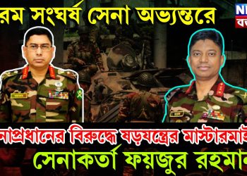 চরম সংঘর্ষ সেনা অভ্যন্তরে, সেনাপ্রধানের বিরুদ্ধে ষড়যন্ত্রের মাস্টারমাইন্ড সেনাকর্তা ফয়জুর রহমান!