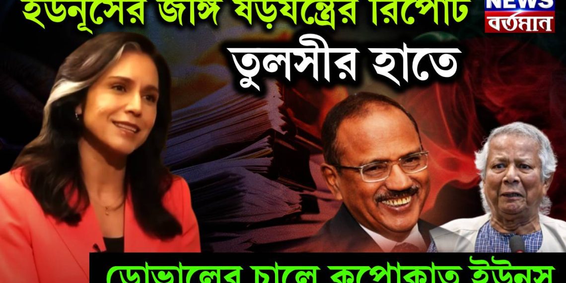 ইউনূসের জঙ্গি ষড়যন্ত্রের রিপোর্ট তুলসীর হাতে। ডোভালের চালে কুপোকাত ইউনূস।