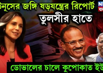 ইউনূসের জঙ্গি ষড়যন্ত্রের রিপোর্ট তুলসীর হাতে। ডোভালের চালে কুপোকাত ইউনূস।