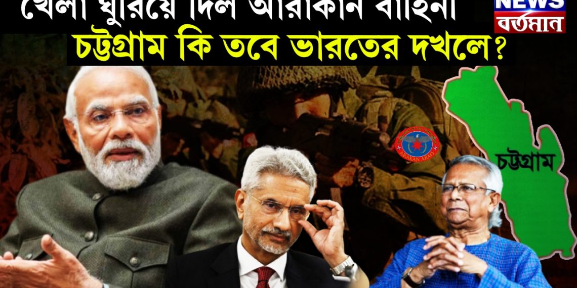 খেলা ঘুরিয়ে দিল আরাকান বাহিনী। চট্টগ্রাম কি তবে ভারতের দখলে?