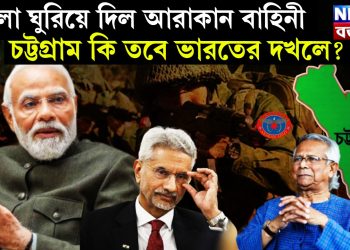 খেলা ঘুরিয়ে দিল আরাকান বাহিনী। চট্টগ্রাম কি তবে ভারতের দখলে?