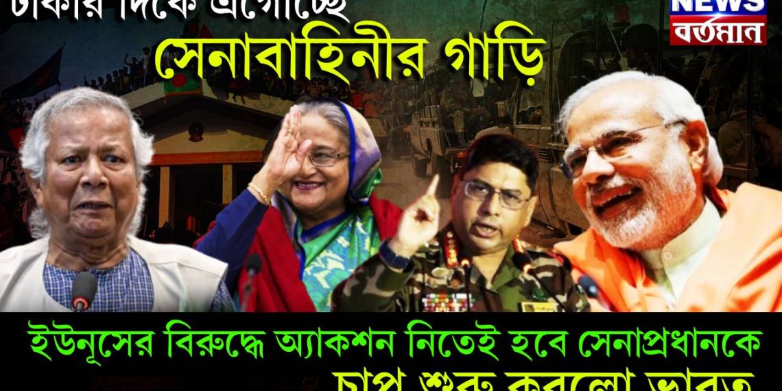 ঢাকার দিকে এগোচ্ছে সেনাবাহিনীর গাড়ি! ইউনূসের বিরুদ্ধে অ্যাকশন নিতেই হবে সেনাপ্রধানকে, চাপ শুরু করলো ভারত