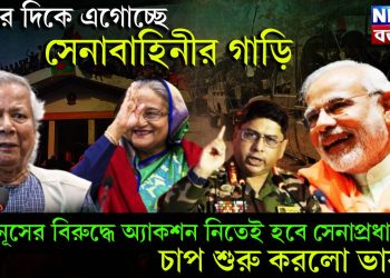 ঢাকার দিকে এগোচ্ছে সেনাবাহিনীর গাড়ি! ইউনূসের বিরুদ্ধে অ্যাকশন নিতেই হবে সেনাপ্রধানকে, চাপ শুরু করলো ভারত