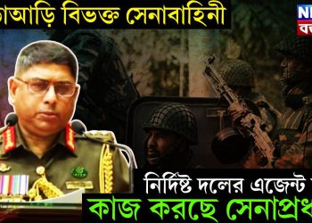 আড়াআড়ি বিভক্ত সেনাবাহিনী। নির্দিষ্ট দলের এজেন্ট হয়ে কাজ করছে সেনাপ্রধান?