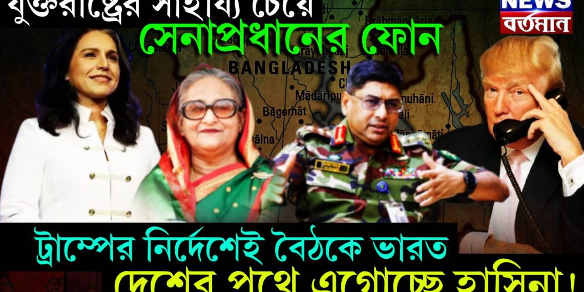 যুক্তরাষ্ট্রের সাহায্য চেয়ে সেনাপ্রধানের ফোন। ট্রাম্পের নির্দেশেই বৈঠকে ভারত। দেশের পথে এগোচ্ছে হাসিনা!