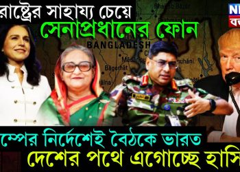 যুক্তরাষ্ট্রের সাহায্য চেয়ে সেনাপ্রধানের ফোন। ট্রাম্পের নির্দেশেই বৈঠকে ভারত। দেশের পথে এগোচ্ছে হাসিনা!