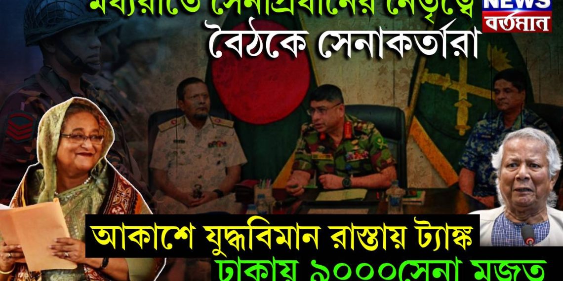 মধ্যরাতে সেনাপ্রধানের নেতৃত্বে বৈঠকে সেনাকর্তারা।  আকাশে যুদ্ধবিমান রাস্তায় ট্যাঙ্ক।  ঢাকায় ৯০০০সেনা মজুত।