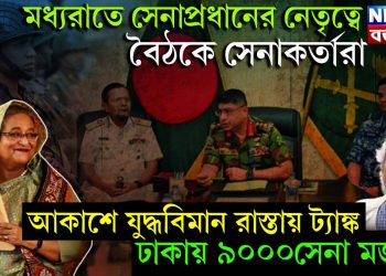 মধ্যরাতে সেনাপ্রধানের নেতৃত্বে বৈঠকে সেনাকর্তারা।  আকাশে যুদ্ধবিমান রাস্তায় ট্যাঙ্ক।  ঢাকায় ৯০০০সেনা মজুত।