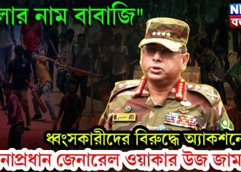 “ঠেলার নাম বাবাজি” ধ্বংসকারীদের বিরুদ্ধে অ্যাকশনে সেনা প্রধান জেনারেল ওয়াকার উজ জামান