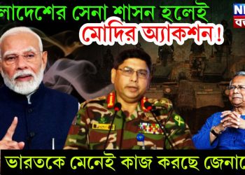 বাংলাদেশের সেনা শাসন হলেই মোদির অ্যাকশন! ভারতকে মেনেই কাজ করছে জেনারেল ওয়াকার উজ জামান!