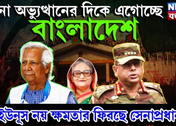 সেনা অভ্যুত্থানের দিকে এগোচ্ছে বাংলাদেশ। ইউনূস নয় ক্ষমতার ফিরছে সেনাপ্রধান!