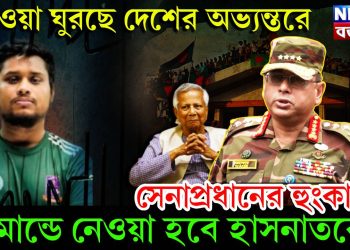 হাওয়া ঘুরছে দেশের অভ্যন্তরে। সেনাপ্রধানের হুঙ্কারে রিমান্ডে নেওয়া হবে হাসনাতকে?