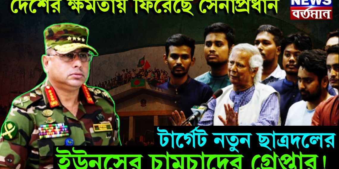 দেশের ক্ষমতায় ফিরেছে সেনাপ্রধান, টার্গেট নতুন ছাত্রদলের ইউনূসের চামচাদের গ্রেপ্তার!