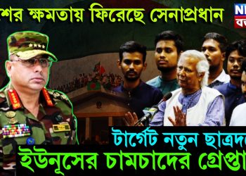 দেশের ক্ষমতায় ফিরেছে সেনাপ্রধান, টার্গেট নতুন ছাত্রদলের ইউনূসের চামচাদের গ্রেপ্তার!