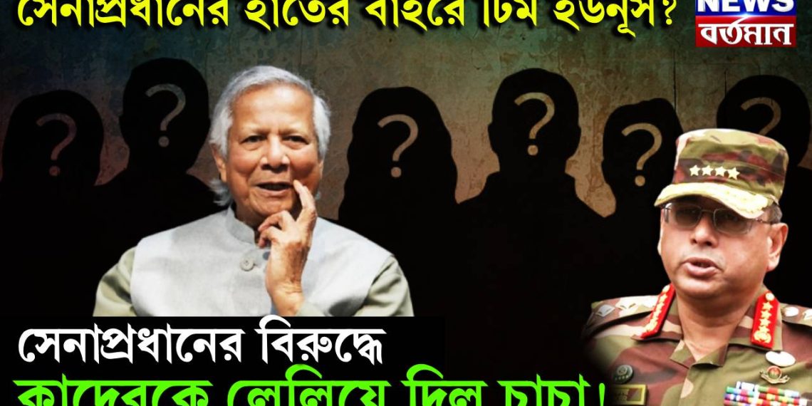 সেনাপ্রধানের হাতের বাইরে টিম ইউনূস? সেনাপ্রধানের বিরুদ্ধে কাদেরকে লেলিয়ে দিল চাচা!