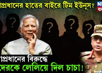 সেনাপ্রধানের হাতের বাইরে টিম ইউনূস? সেনাপ্রধানের বিরুদ্ধে কাদেরকে লেলিয়ে দিল চাচা!